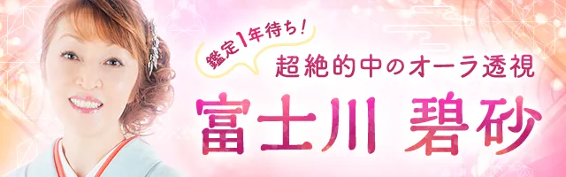 口外禁止の的中霊視！【あなたという人間のすべて】豪華鑑定書 - 富士川碧砂 - Ameba占い館SATORI