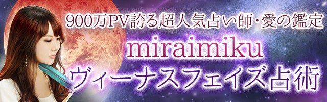 900万PV誇る超人気占い師・愛の鑑定 miraimiku ヴィーナスフェイズ占術