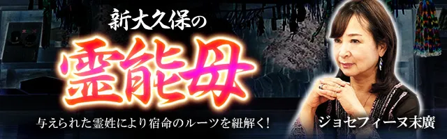霊視鑑定】あなたの悩み、霊視で解決します！ （TV絶賛◇霊能占い師 