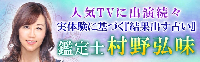 人気TVに出演続々◆実体験に基づく『結果出す占い』鑑定士・村野弘味