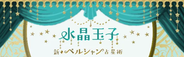 日付も場所もピンポイントで当てる 水晶玉子 新ペルシャン占星術 Ameba占い館satori