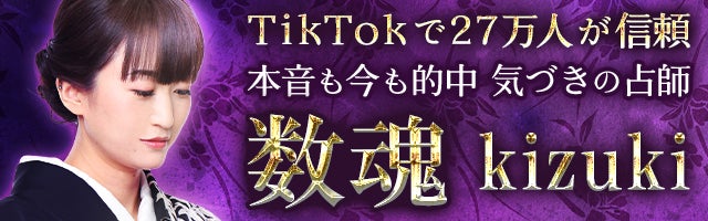 TikTokで27万人が信頼◆本音も今も的中【気づきの占師】kizuki◆数魂
