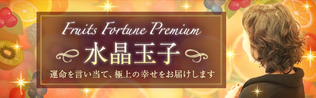 水晶玉子[芸能界最強占い師も虜]縁結び愛実るFruits Fortune Premium