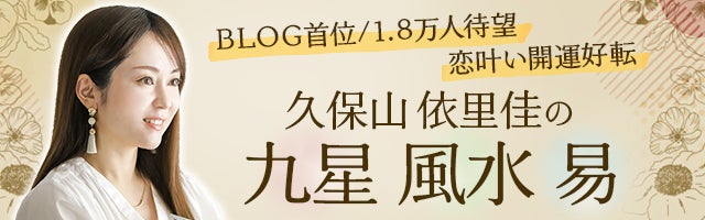 BLOG首位/1.8万人待望【恋叶い開運好転】久保山依里佳の九星 風水 易