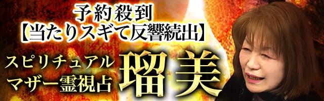 予約殺到【当たりスギて反響続出】スピリチュアルマザー霊視占◆瑠美