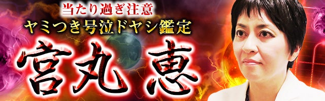 当たり過ぎ注意※週3以上の濫用厳禁◆ヤミつき号泣ドヤシ鑑定/宮丸恵