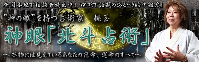 “神の眼”を持つ占術家・桃玉「神眼 北斗占術」