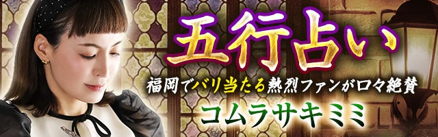 福岡で当る/熱烈ファン後絶たず【五行占い】コムラサキミミ 心道推命