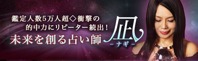 鑑定人数5万人超◇衝撃の的中力にリピーター続出！未来を創る占い師・凪