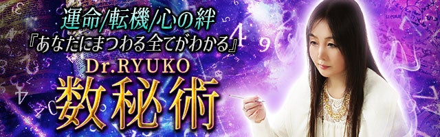 運命/転機/心の絆『あなたにまつわる全てがわかる』Dr.RYUKO 数秘術