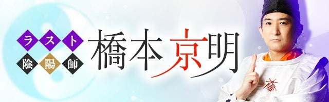 芸能人も驚愕！【レジェンド級の的中力】ラスト陰陽師・橋本京明