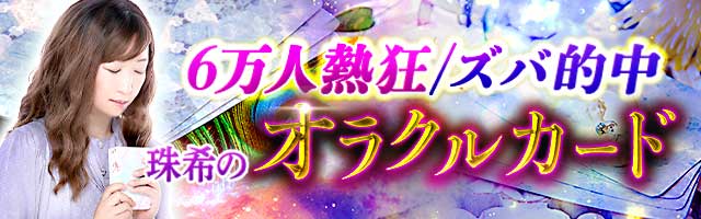 6万人熱狂“他とは一味違う”カード占い/珠希のオラクルリーディング