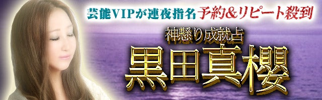 芸能VIPが連夜指名/予約＆リピート殺到◆神懸り成就占/黒田真櫻