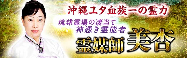 代々伝承/ユタ血族の圧倒霊力◆琉球霊場の凄当て神憑き霊能者・美杏