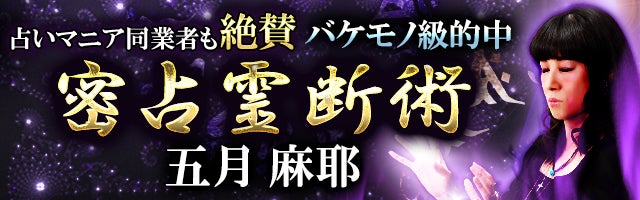 占いマニア同業者も絶賛【バケモノ級の的中力】密占霊断術◆五月麻耶