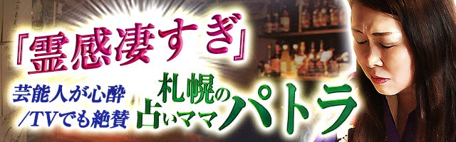 『霊感凄すぎ』芸能人が心酔/TVでも絶賛◆札幌の占いママ/パトラ