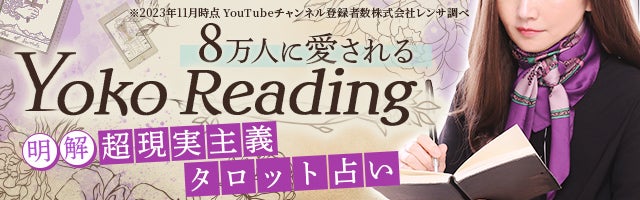 8万人に愛される“Yoko Reading”【明解◆超現実主義タロット占い】