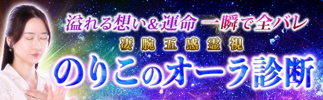 溢れる想い＆運命【一瞬で全バレ】凄腕五感霊視◆のりこのオーラ診断