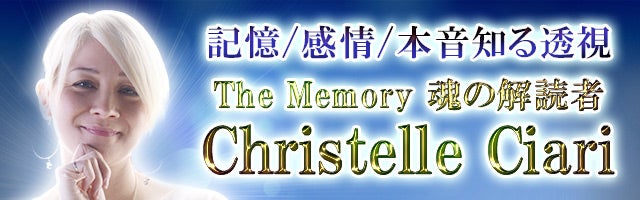 記憶/感情/本音知る透視【The Memory】魂の解読者/Christelle Ciari