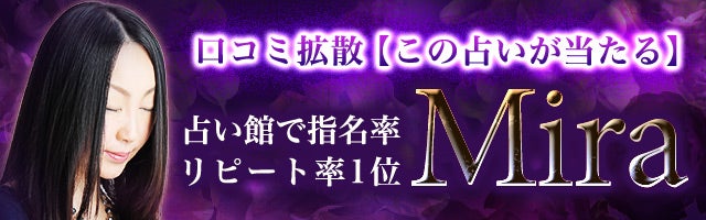 口コミ拡散【この占いが当たる】占い館で指名率/リピート率1位◆MIRA