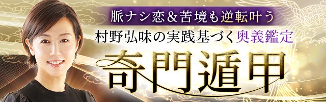 脈ナシ恋＆苦境も逆転叶う【村野弘味の実践基づく奥義鑑定】奇門遁甲