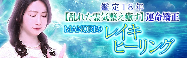 鑑定18年【乱れた霊気整え癒す】運命矯正 MANORIのレイキヒーリング