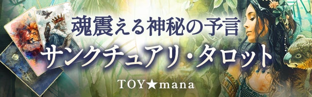 魂震える神秘の予言《聖なる大自然の叡智》サンクチュアリ・タロット