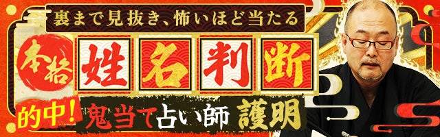 容赦なく的中！【地獄別府の鬼当て占い師・護明】本格“裏”姓名判断