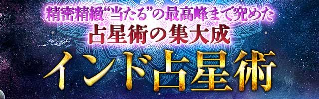 精密精緻“当たる”の最高峰まで究めた占星術の集大成｜インド占星術