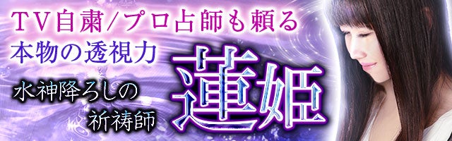 TV自粛/プロ占師も頼る本物の透視力◆水神降ろしの祈祷師 蓮姫