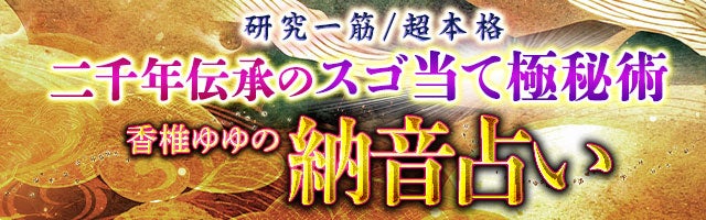 研究一筋/超本格“二千年伝承のスゴ当て極秘術”香椎ゆゆの納音占い