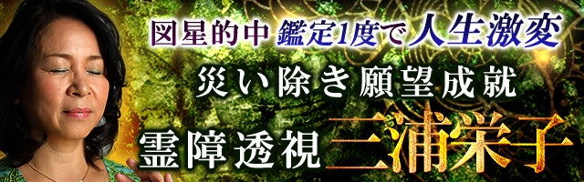 図星的中【鑑定1度で人生激変】災い除き願望成就◆霊障透視/三浦栄子