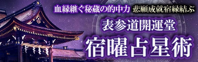 血縁継ぐ秘蔵の的中力【悲願成就/宿縁結ぶ】表参道開運堂 宿曜占星術