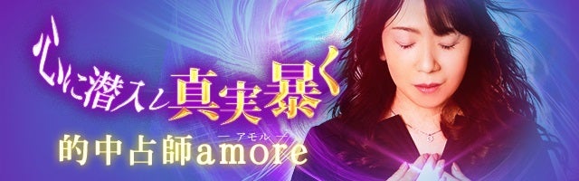 当たりすぎて撮影中断【心に潜入し真実暴く】的中占い師◆amore