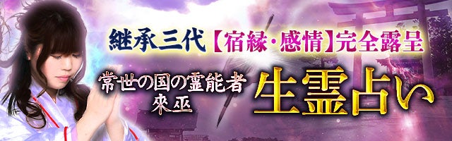 継承三代【宿縁・感情】完全露呈◆常世の国の霊能者 來巫 生霊占い