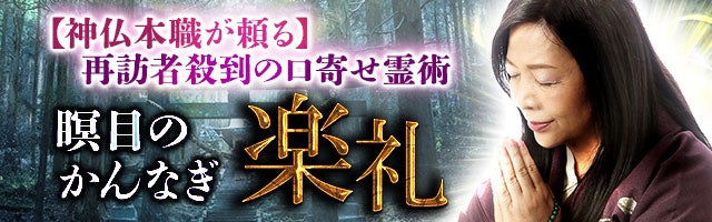 【神仏本職が頼る】再訪者殺到の口寄せ霊術◆瞑目のかんなぎ 楽礼