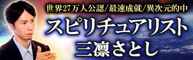 世界が認めた【異次元的中＆最速成就】スピリチュアリスト三凛さとし