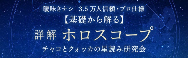 曖昧さナシ◆3.5万人信頼/プロ仕様【基礎から解る】詳解ホロスコープ