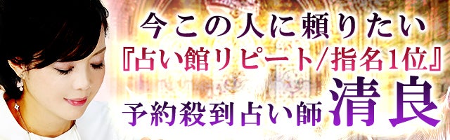 今この人に頼りたい『占い館リピート/指名1位』予約殺到占い師◆清良