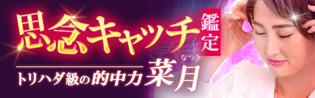 共演者も大絶叫！【トリハダ級の的中力】思念キャッチ鑑定◆菜月