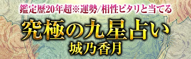 容姿/性格もピタリ当て※あなたが次恋する運命の人※特徴/結婚可能性 - 城乃香月【九星気学】 - Ameba占い館SATORI