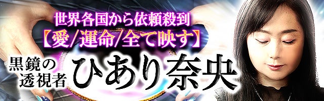 世界各国から依頼殺到【愛/運命/全て映す】黒鏡の透視者 ひあり奈央