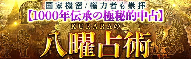 国家機密/権力者も崇拝【1000年伝承の極秘的中占】KURARAの八曜占術