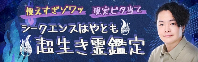 視えすぎゾワッ【現実ビタ当て】シークエンスはやとも◆超生き霊鑑定