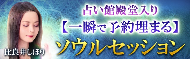 占い館殿堂入り【一瞬で予約埋まる】比良井しほり◆ソウルセッション