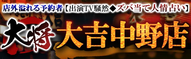 店外溢れる予約者【出演TV騒然◆ズバ当て人情占い】大将 大吉中野店