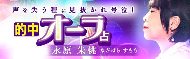 声失う程に見抜かれ相談者号泣！ 噂の当たりすぎオーラ占◆永原朱桃