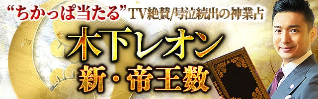 “ちかっぱ当たる”TV絶賛/号泣続出の神業占/木下レオン 新・帝王数