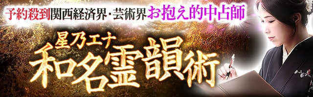 予約殺到◆関西経済界・芸術界お抱え的中占師 星乃エナ/和名霊韻術