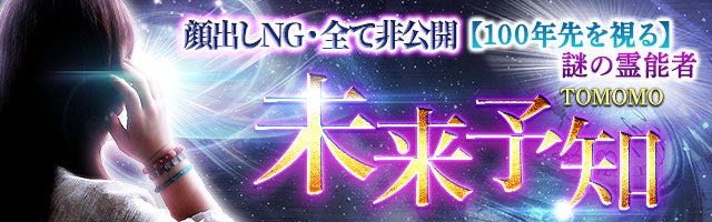 顔出しNG・全て非公開【100年先を視る】謎の霊能者 TOMOMO 未来透視